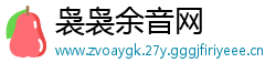 袅袅余音网